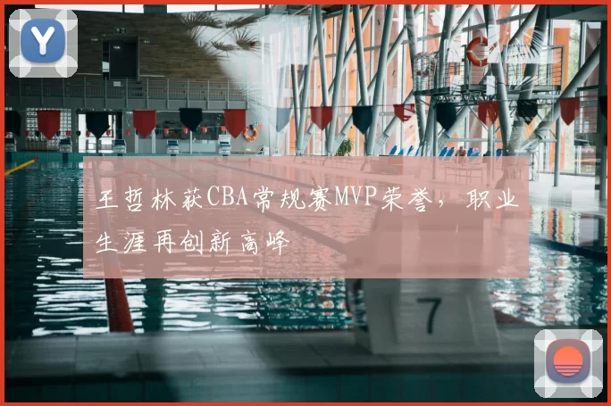 王哲林获CBA常规赛MVP荣誉,职业生涯再创新高峰