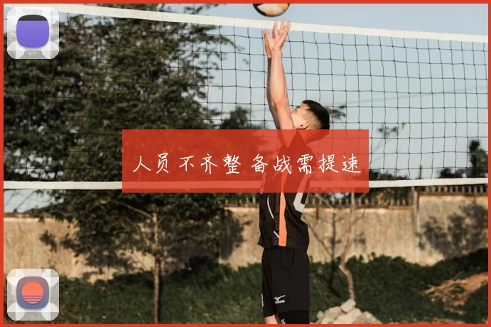 人员不齐整 备战需提速