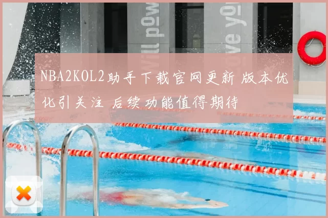 NBA2KOL2助手下载官网更新 版本优化引关注 后续功能值得期待