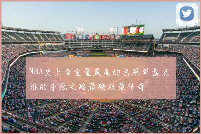 NBA史上含金量最高的总冠军盘点 谁的夺冠之路最硬核最传奇