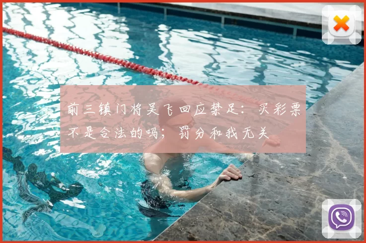 前三镇门将吴飞回应禁足:买彩票不是合法的吗;罚分和我无关