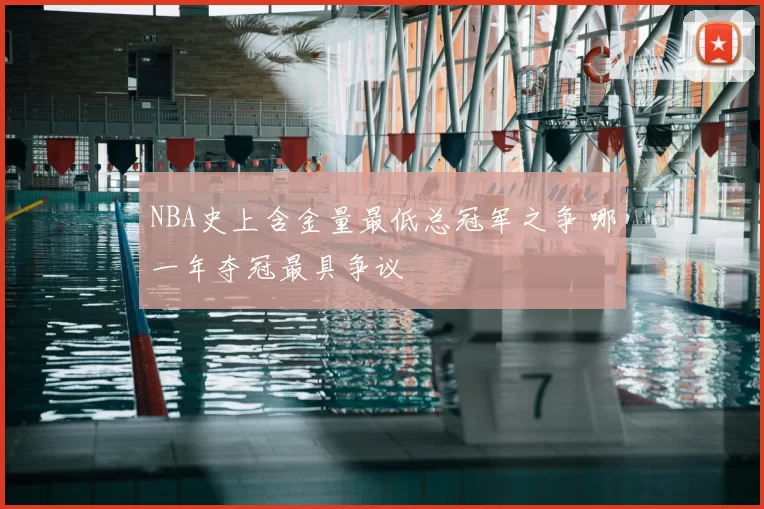 NBA史上含金量最低总冠军之争 哪一年夺冠最具争议