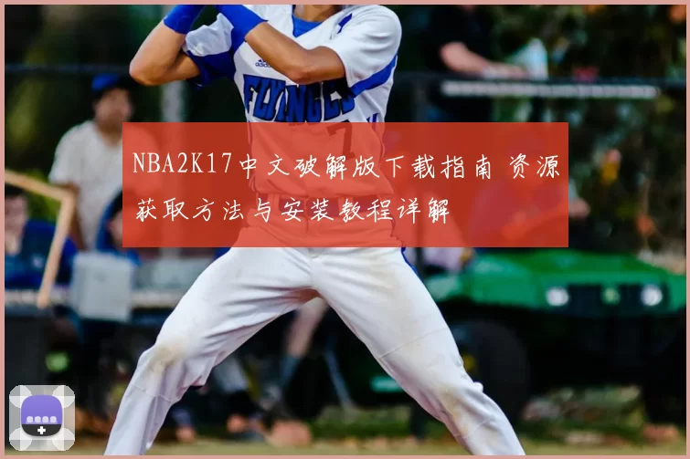 NBA2K17中文破解版下载指南 资源获取方法与安装教程详解