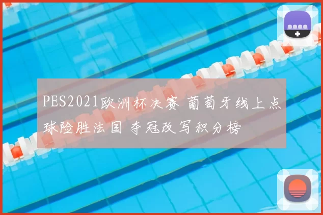 PES2021欧洲杯决赛 葡萄牙线上点球险胜法国 夺冠改写积分榜