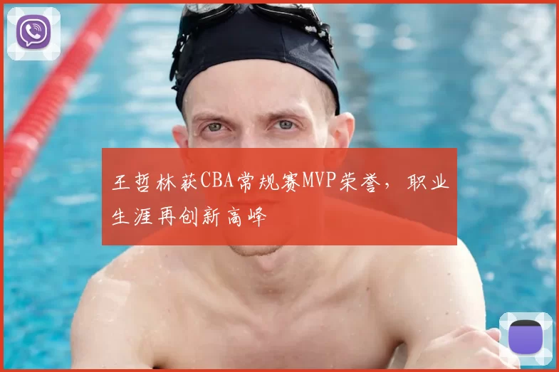 王哲林获CBA常规赛MVP荣誉,职业生涯再创新高峰