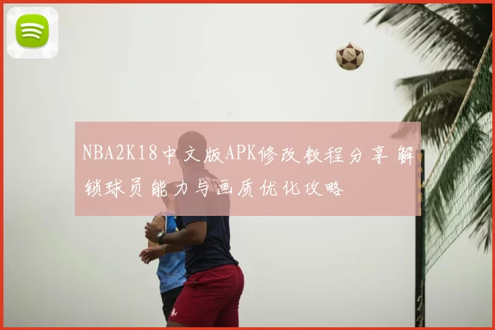 NBA2K18中文版APK修改教程分享 解锁球员能力与画质优化攻略