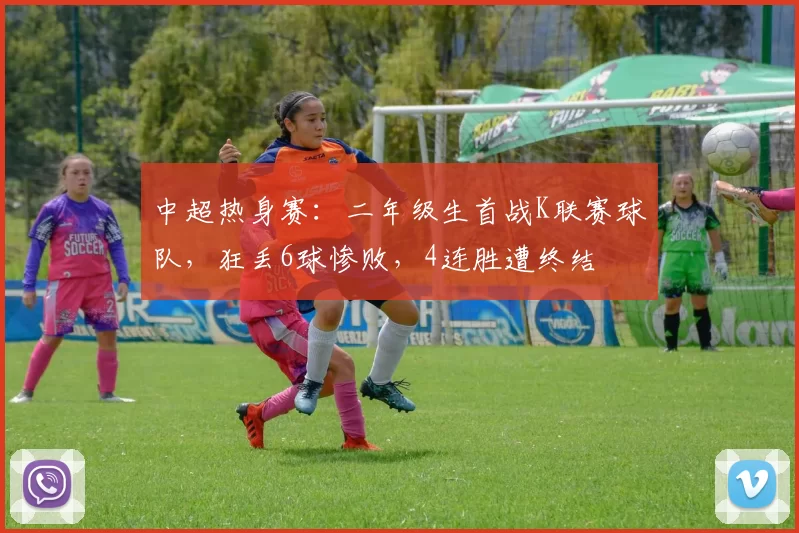 中超热身赛：二年级生首战K联赛球队，狂丢6球惨败，4连胜遭终结