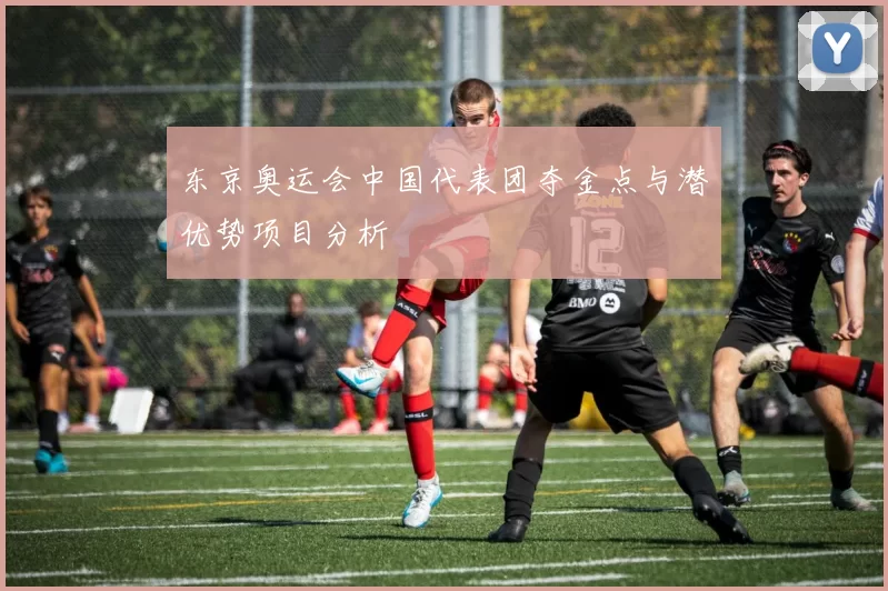 东京奥运会中国代表团夺金点与潜优势项目分析