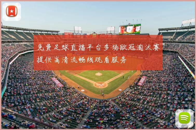 免费足球直播平台多场欧冠淘汰赛提供高清流畅线观看服务