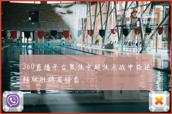 360直播平台聚焦中超焦点战申花逆转取胜稳居榜首