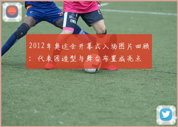 2012年奥运会开幕式入场图片回顾:代表团造型与舞台布置成亮点