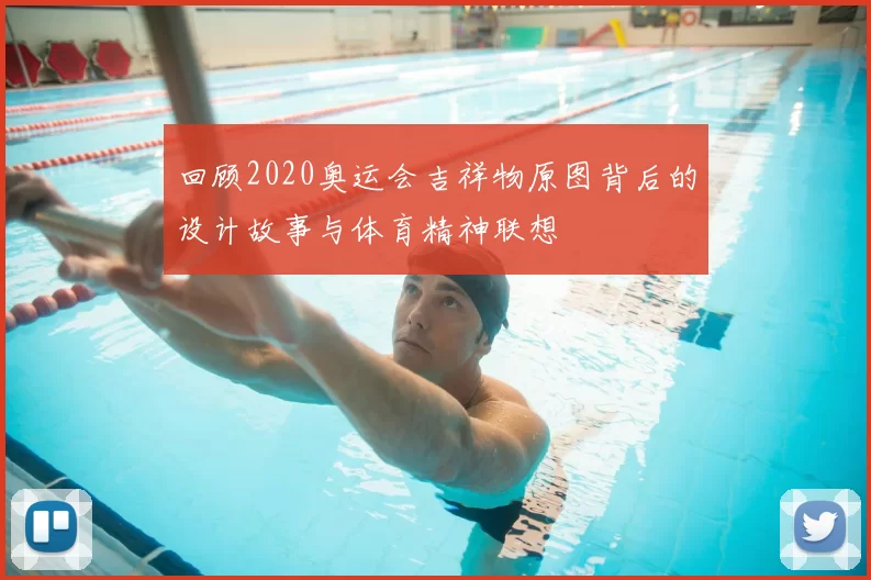 回顾2020奥运会吉祥物原图背后的设计故事与体育精神联想