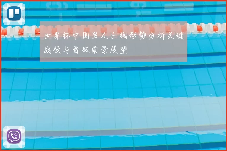 世界杯中国男足出线形势分析关键战役与晋级前景展望