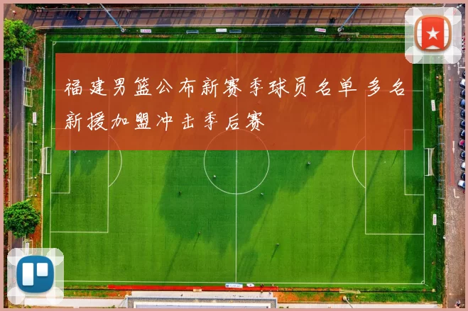 福建男篮公布新赛季球员名单 多名新援加盟冲击季后赛