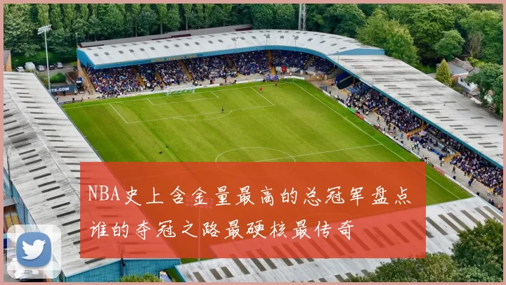 NBA史上含金量最高的总冠军盘点 谁的夺冠之路最硬核最传奇