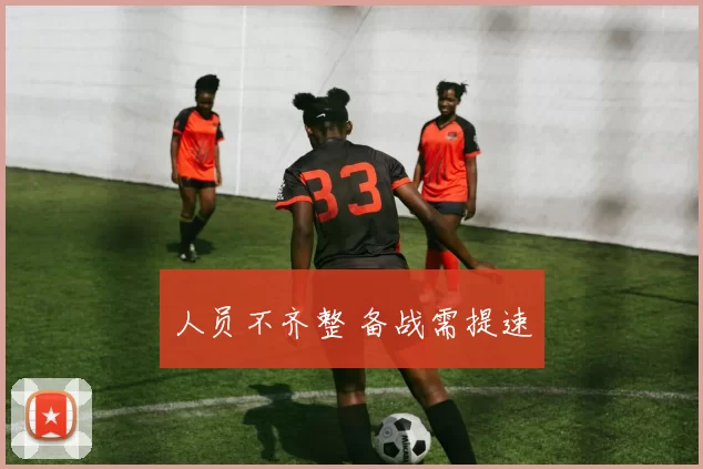 人员不齐整 备战需提速