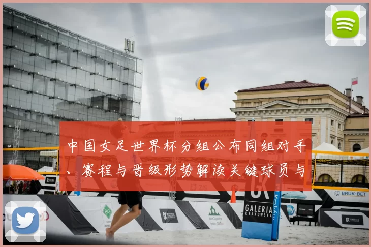 中国女足世界杯分组公布同组对手、赛程与晋级形势解读关键球员与战术看点