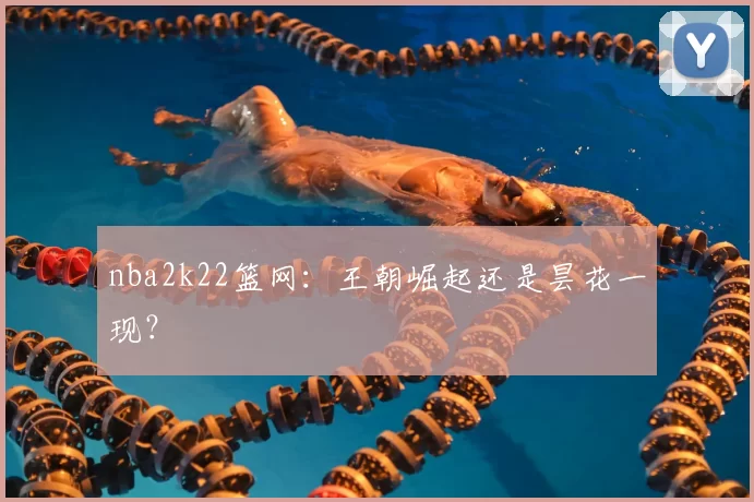 nba2k22篮网：王朝崛起还是昙花一现？