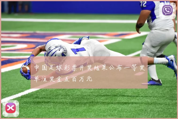 中国足球彩票开奖结果公布一等奖单注奖金五百万元