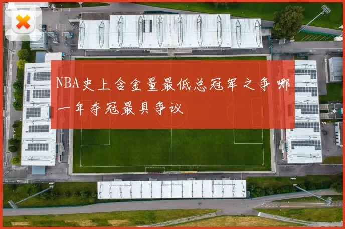 NBA史上含金量最低总冠军之争 哪一年夺冠最具争议