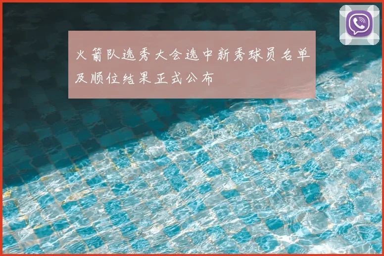 火箭队选秀大会选中新秀球员名单及顺位结果正式公布