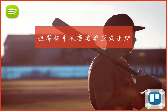 世界杯半决赛名单正式出炉