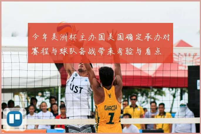 今年美洲杯主办国美国确定承办对赛程与球队备战带来考验与看点