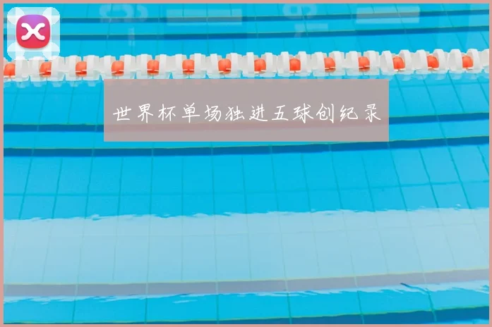 世界杯单场独进五球创纪录