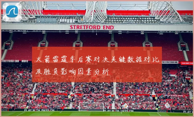 火箭雷霆季后赛对决关键数据对比及胜负影响因素分析