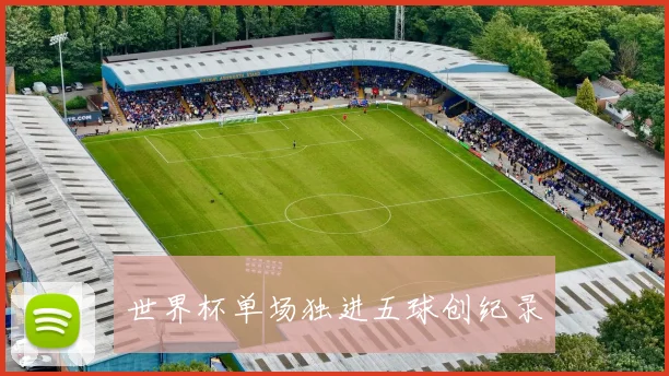 世界杯单场独进五球创纪录