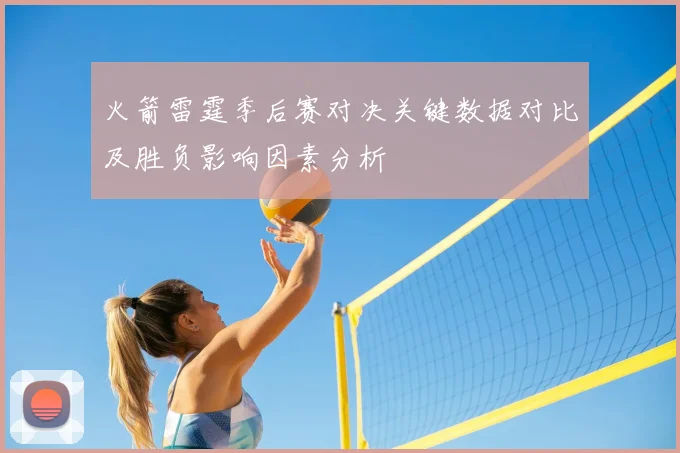 火箭雷霆季后赛对决关键数据对比及胜负影响因素分析