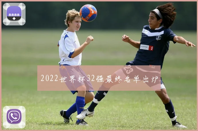 2022世界杯32强最终名单出炉