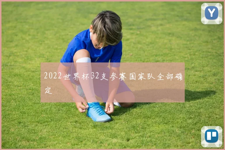 2022世界杯32支参赛国家队全部确定
