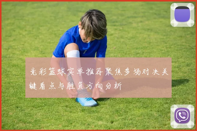 竞彩篮球实单推荐聚焦多场对决关键看点与胜负方向分析